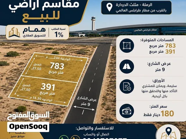 صورة 1 لـ مقسم أراضي للبيع — طريق المطار الرملة (سعر المتر 180د) — طرابلس