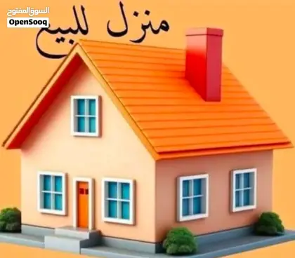 منزل حديث البناء للبيع